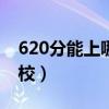 620分能上哪些985学校（620分能上哪些学校）