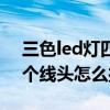 三色led灯四个线头怎么接线（三色led灯四个线头怎么接）