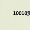 10010测速手机版（10010测速）