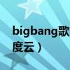 bigbang歌曲百度云下载（bigbang歌曲百度云）