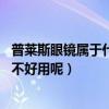 普莱斯眼镜属于什么档次（谁知道普莱斯眼镜怎么样 这个好不好用呢）