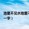 池里不见水地里不见泥猜一个字（池里不见水地上不见泥猜一字）