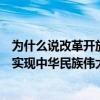 为什么说改革开放是中国命运的抉择（为什么说改革开放是实现中华民族伟大复兴的必由之路）