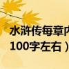 水浒传每章内容概括100字左右（水浒传概括100字左右）