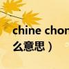 chine chong是什么意思（ching chong什么意思）