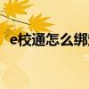 e校通怎么绑定学生（汕头e校通怎么登录）