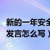 新的一年安全工作表态发言怎么写（工作表态发言怎么写）