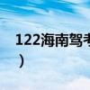 122海南驾考预约（ha122 gov cn驾考预约）