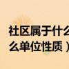 社区属于什么单位性质报名填写（社区属于什么单位性质）