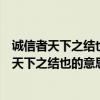 诚信者天下之结也的意思是什么结的读音管子读音（诚信者天下之结也的意思是什么）