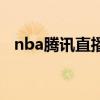 nba腾讯直播在线直播（腾讯nba直播室）