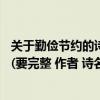 关于勤俭节约的诗要整首的（需要12首关于勤俭节约的古诗(要完整 作者 诗名)）