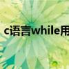 c语言while用法和for（c语言while的用法）