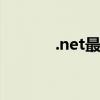 .net最新版本（net最新版本）