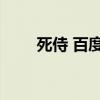 死侍 百度网盘1（死侍百度云资源）