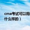 cma考试可以用的计算器（请问CMA考试时用的计算器是什么样的）