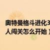 奥特曼格斗进化3双人闯关怎么开始的（奥特曼格斗进化3双人闯关怎么开始）