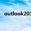 outlook2019密钥（outlook2007密钥）