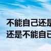 不能自己还是不能自已李宗盛回答（不能自己还是不能自已）