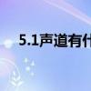 5.1声道有什么用（5 1声道是什么意思）