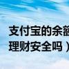 支付宝的余额理财怎么样（支付宝上的余额宝理财安全吗）