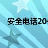 安全电话20个（安全电话号码大全(5个)）