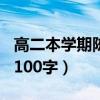 高二本学期陈述报告100字（本学期陈述报告100字）