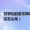 对学校的意见和建议怎么写小学三年级（对学校的意见和建议怎么写）