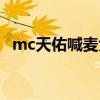 mc天佑喊麦大全歌词（mc天佑喊麦大全）