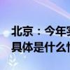 北京：今年实现城镇新增就业不少于26万人 具体是什么情况?