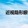 近视隐形眼镜价格表（隐形眼镜价格表）