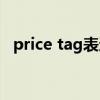 price tag表达的含义（price tag的意思）