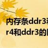 内存条ddr3和ddr4的区别哪个好（内存条ddr4和ddr3的区别）