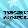 在压缩包里更改的文件保存后怎么找回来（在压缩包里更改的文件保存后怎么找回）