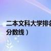 二本文科大学排名及分数线二本文科（二本文科大学排名及分数线）