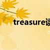 treasure读音的单词（treasure读音）