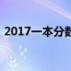 2017一本分数线是多少（2017一本分数线）