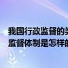 我国行政监督的类型及具体作用（什么是行政监督我国行政监督体制是怎样的）