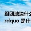 组团地块什么意思（房地产中的 ldquo 组团 rdquo 是什么意思）