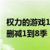 权力的游戏1~7百度云（权力的游戏百度云未删减1到8季）