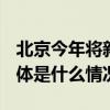 北京今年将新建养老家庭照护床位2000张 具体是什么情况?