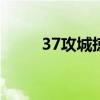 37攻城掠地（三奇攻城掠地辅助）