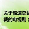 关于霸道总裁的电视剧或者电影（关于霸道总裁的电视剧）