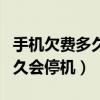 手机欠费多久会停机接不了电话（手机欠费多久会停机）