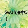 5w1h法中5w指的是什么（5w法是什么意思）