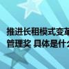 推进长租模式变革自如荣获《哈佛商业评论》2023年度卓越管理奖 具体是什么情况?