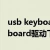 usb keyboard驱动程序无法使用（usb keyboard驱动下载）