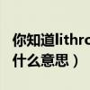 你知道lithromantic吗?（lithromantic中文什么意思）