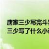 唐家三少写完斗罗大陆后写什么小说（斗罗大陆2之后唐家三少写了什么小说(按顺序的)）