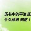 历书中的平治道途是什么意思（平治道涂 馀事勿取 这句话什么意思 谢谢）